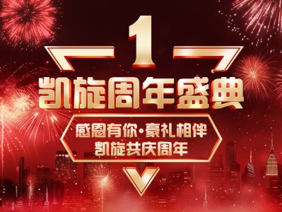 凯旋周年盛典-凯旋周年盛典  感恩有你，豪礼相伴，凯旋共庆周年！